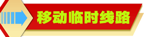 移动专用线路