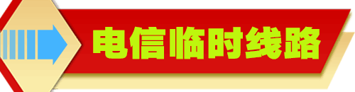 移动专用线路